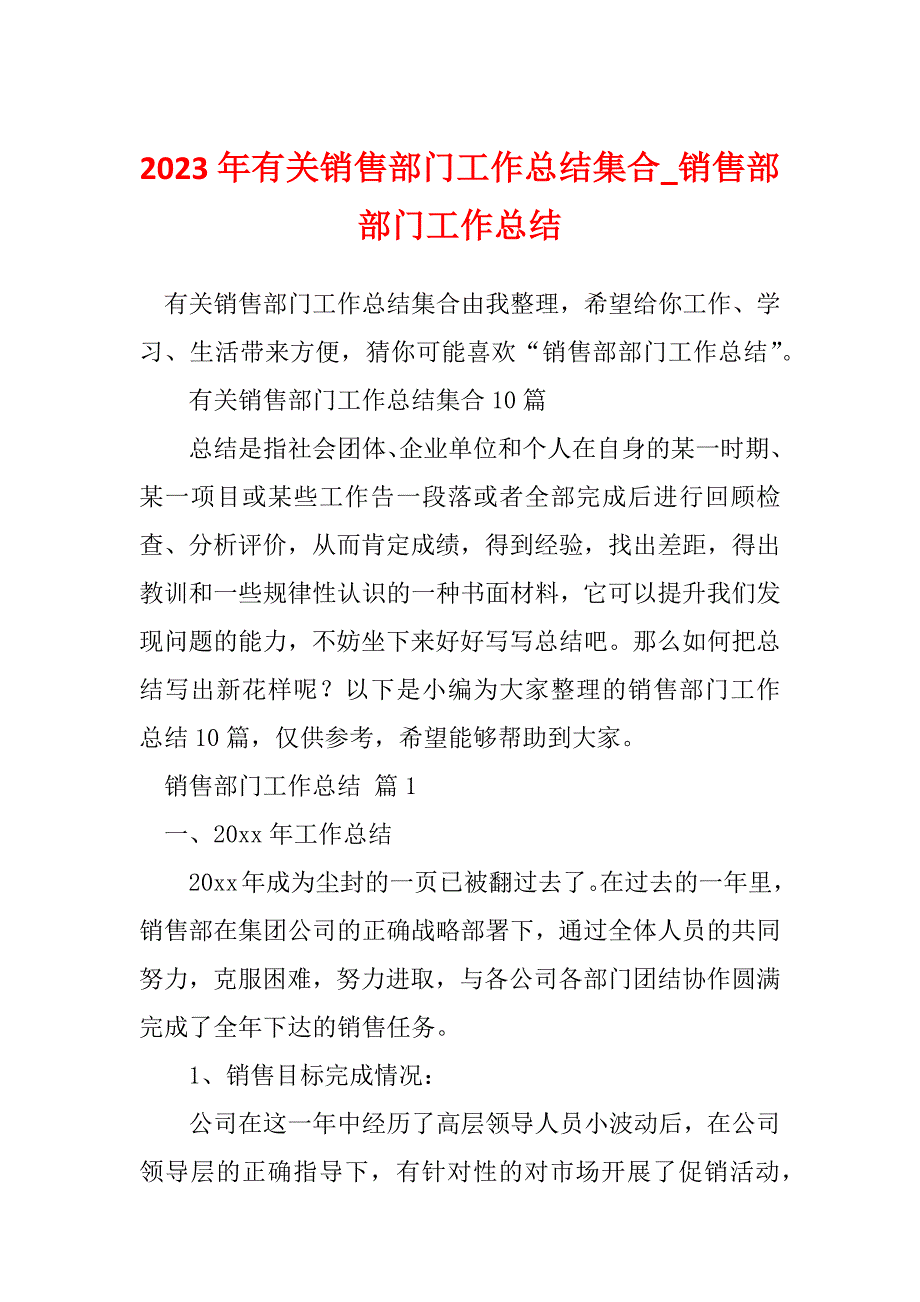 2023年有关销售部门工作总结集合_销售部部门工作总结_第1页