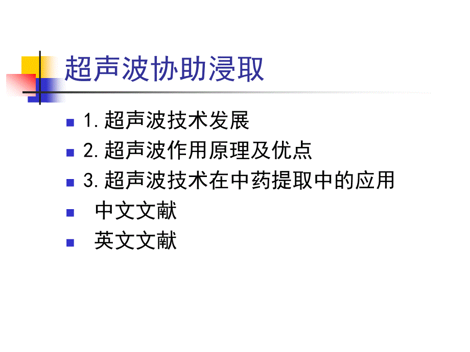 超声波辅助浸取_第2页