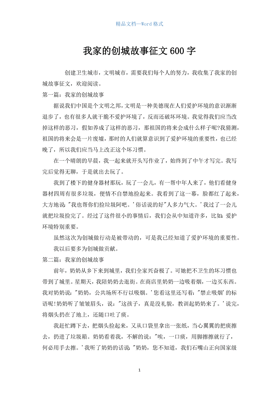 我家的创城故事征文600字.docx_第1页