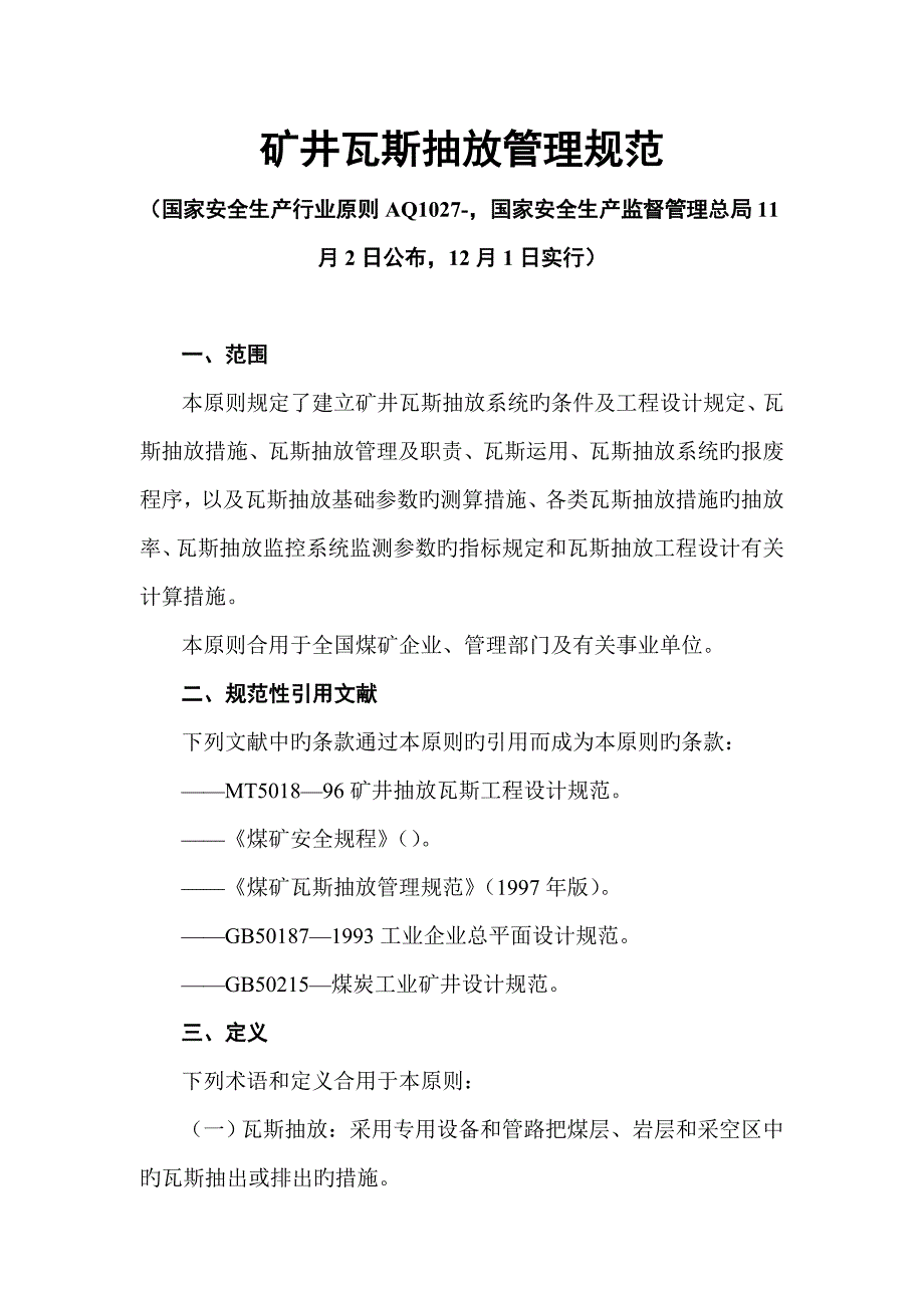煤矿瓦斯抽放规范_第1页