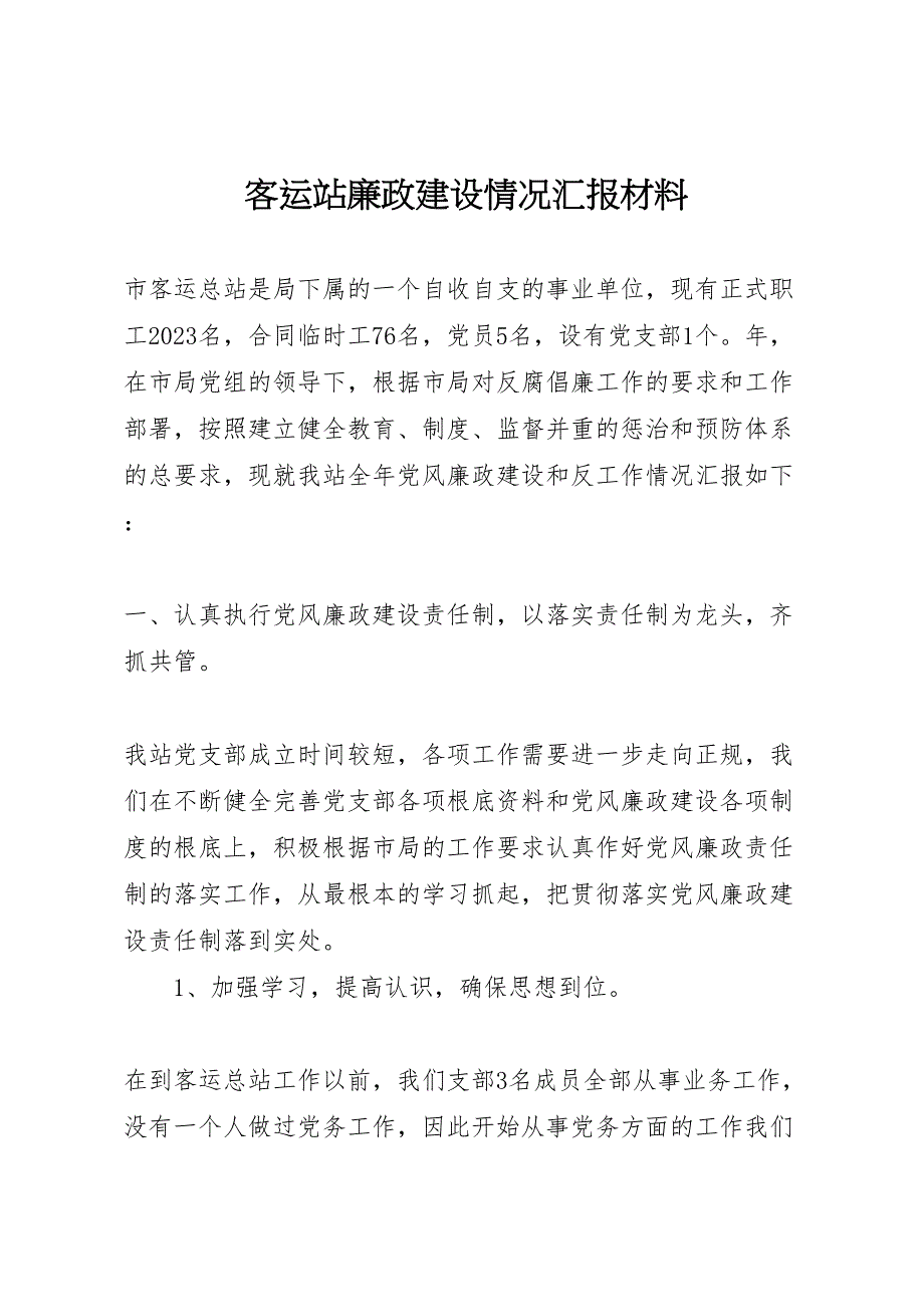 2023年客运站廉政建设情况汇报材料 .doc_第1页