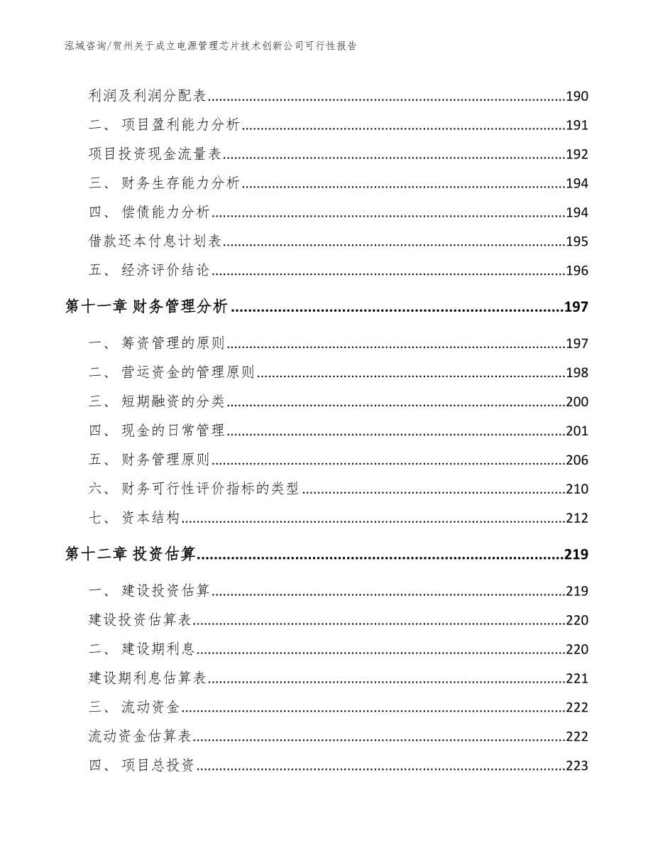 贺州关于成立电源管理芯片技术创新公司可行性报告_第5页