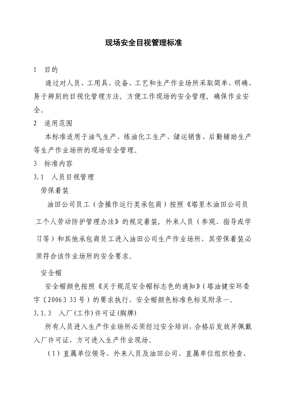 现场安全目视管理标准_第1页