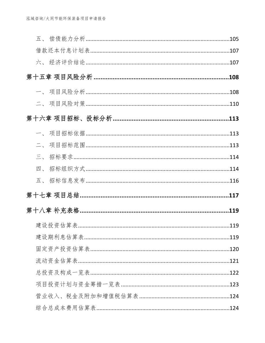 大同节能环保装备项目申请报告参考模板_第5页