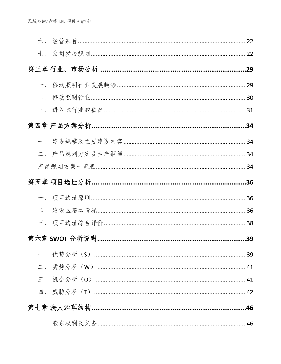 赤峰LED项目申请报告【模板范文】_第3页