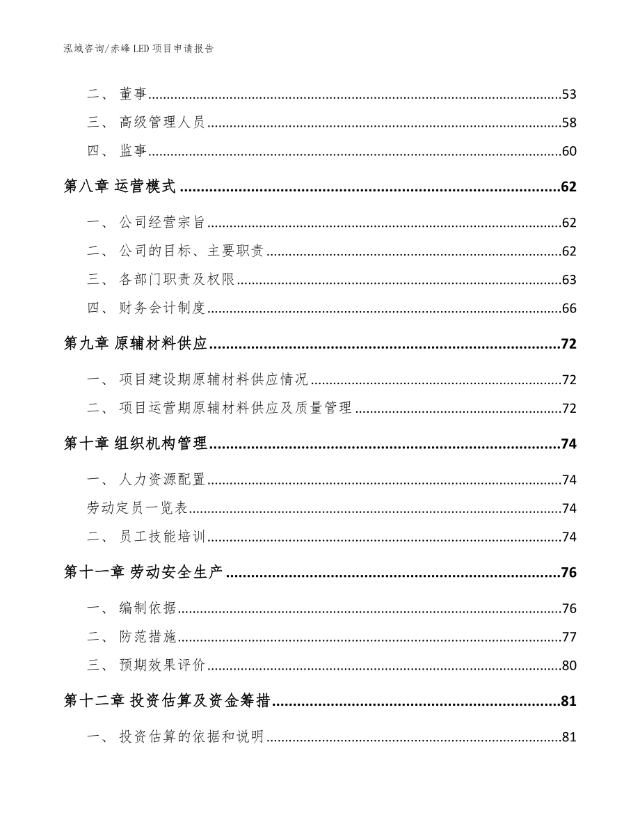 赤峰LED项目申请报告【模板范文】_第4页