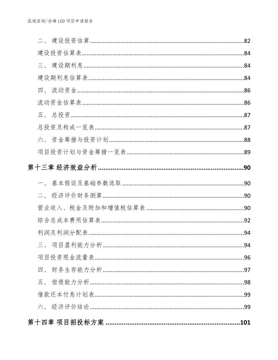 赤峰LED项目申请报告【模板范文】_第5页