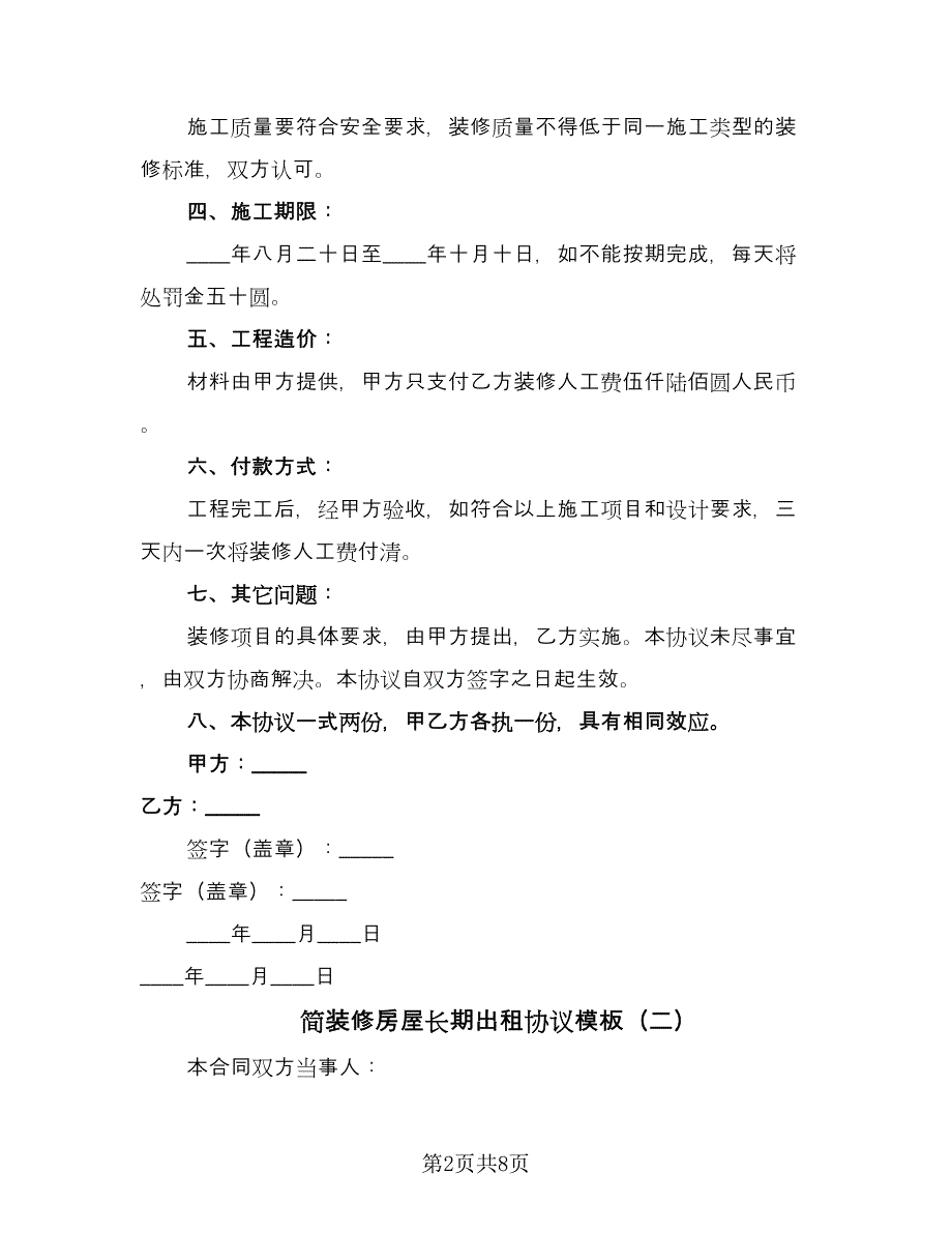 简装修房屋长期出租协议模板（四篇）.doc_第2页