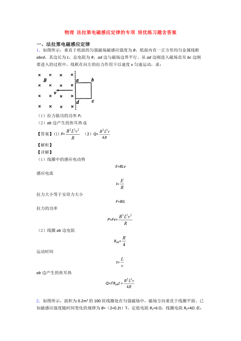 物理-法拉第电磁感应定律的专项-练习题含答案_第1页