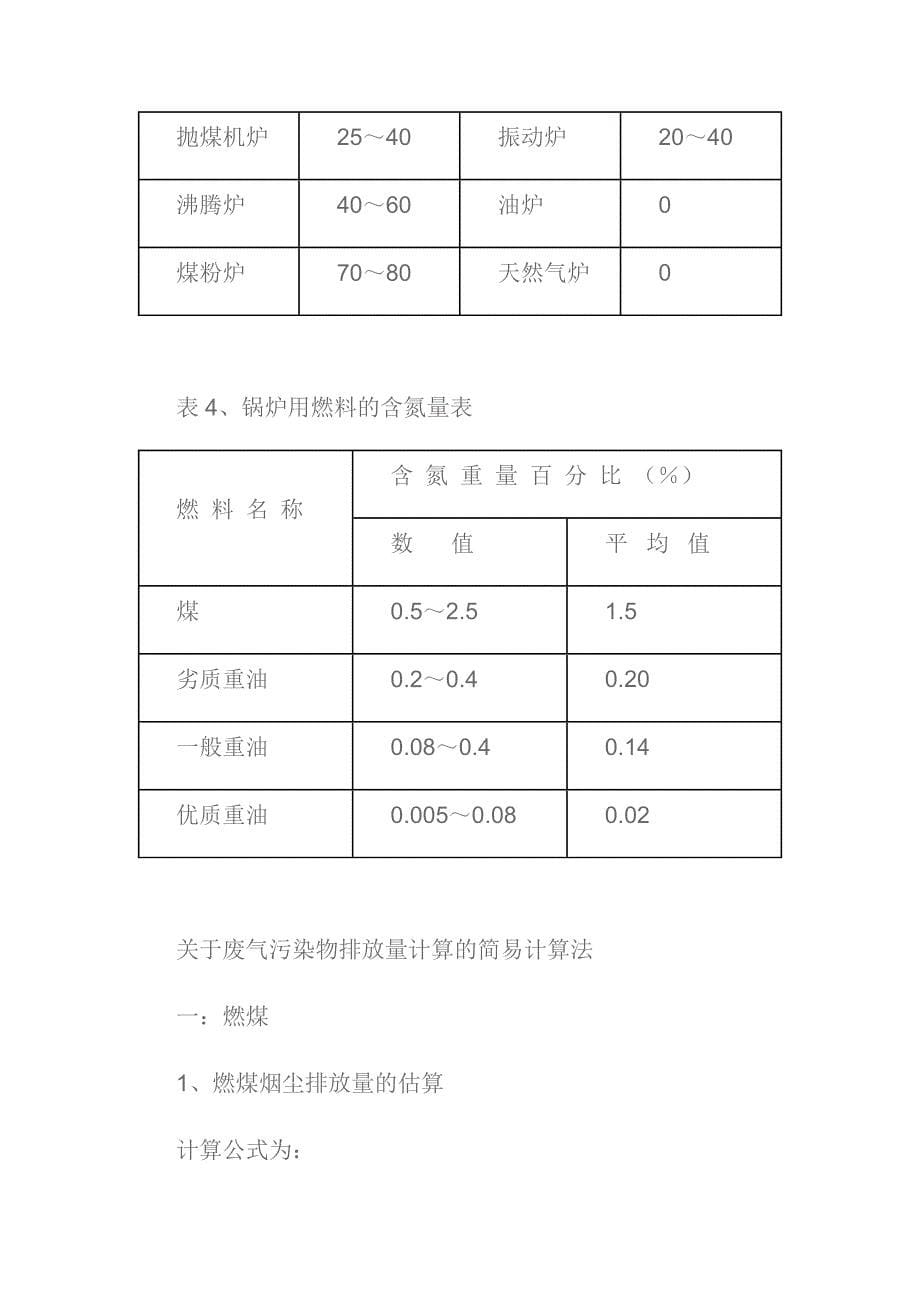 锅炉废气排放量计算.doc_第5页