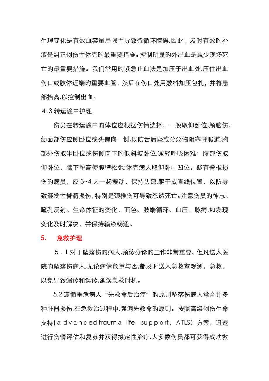 高空坠落伤的急救与护理_第4页