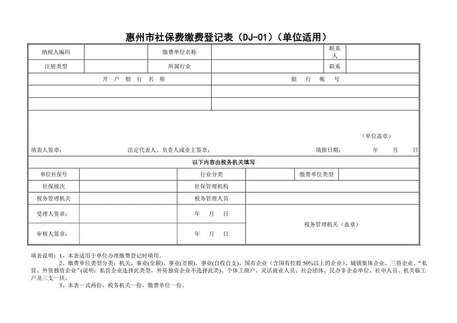 惠州市社保费缴费登记表（DJ-01）（单位适用）_第1页