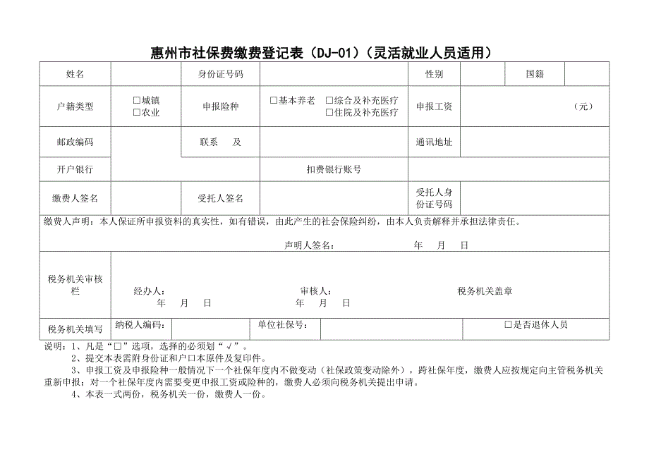 惠州市社保费缴费登记表（DJ-01）（单位适用）_第2页