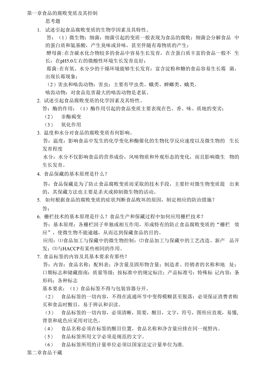 食品工艺原理课后思考题_第1页