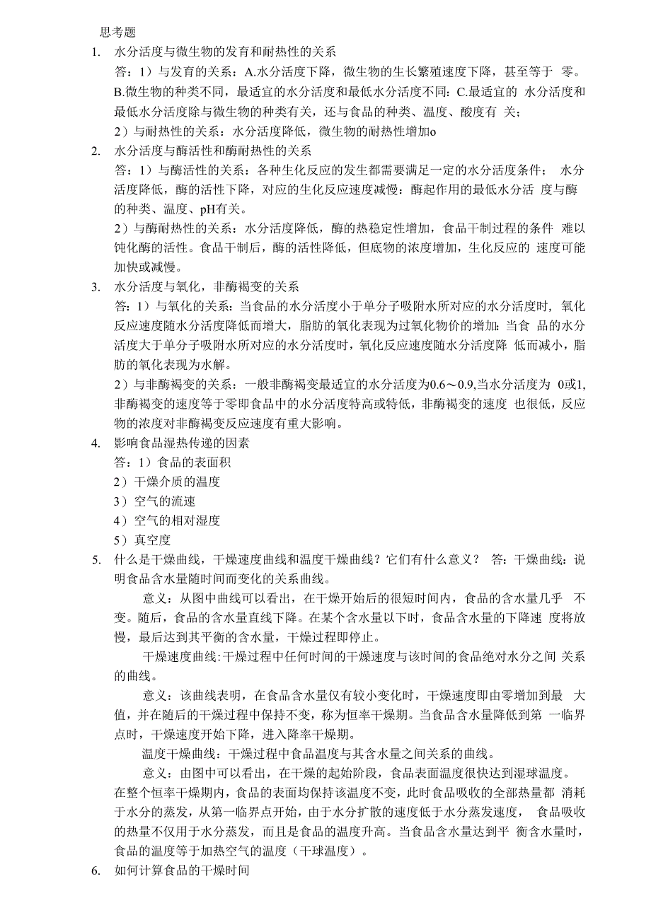 食品工艺原理课后思考题_第2页