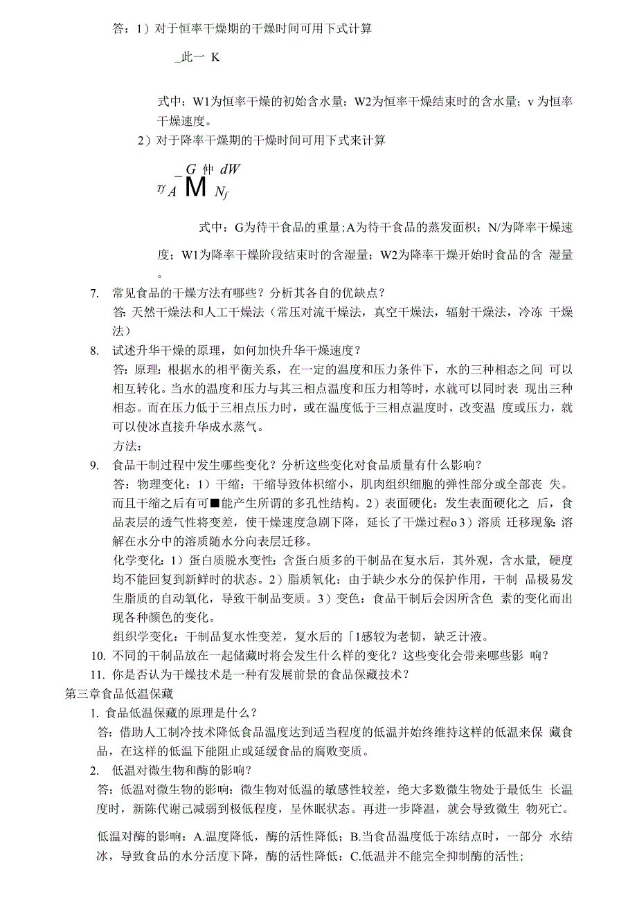 食品工艺原理课后思考题_第3页