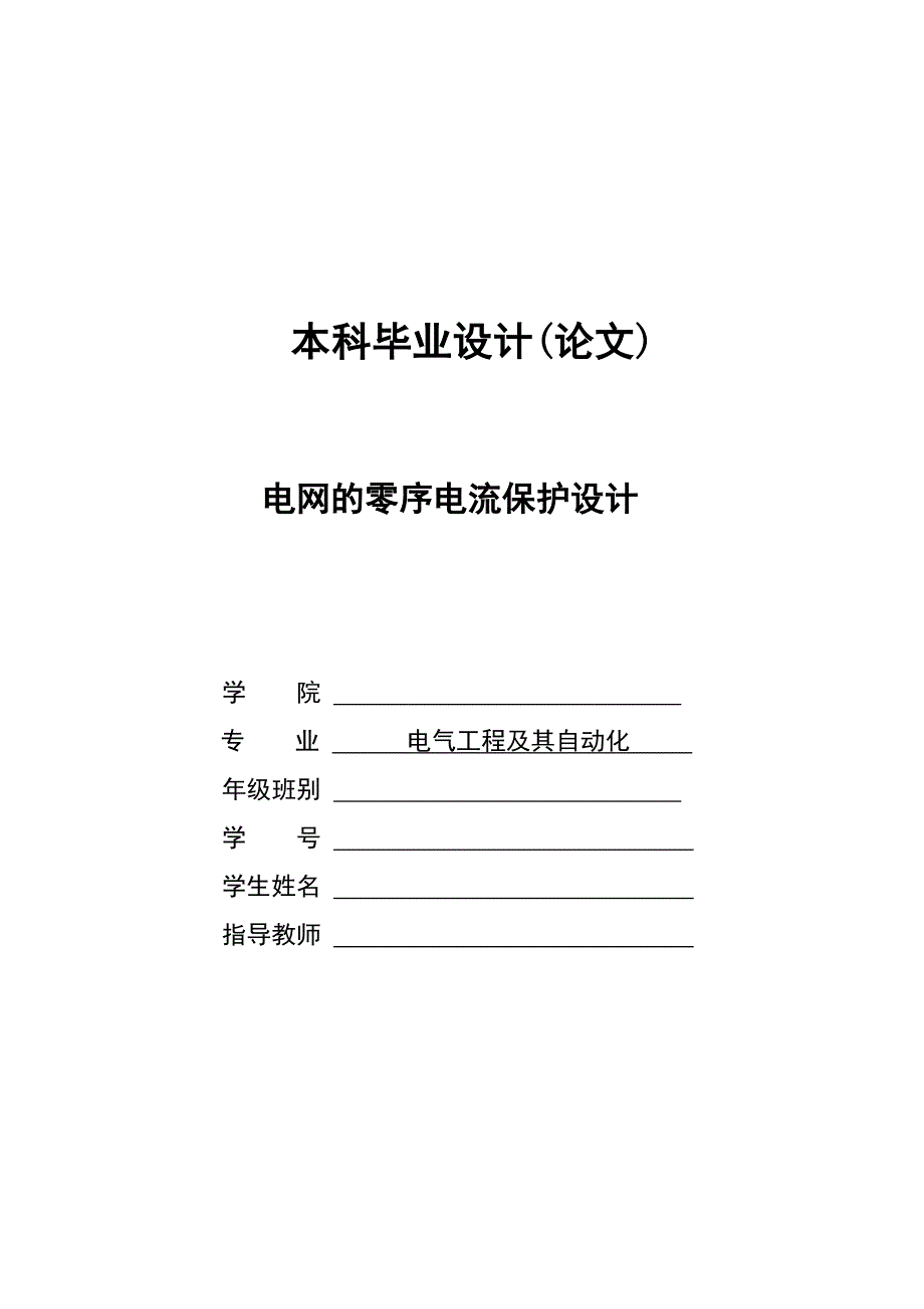 664524447毕业设计（论文）电网的零序电流保护设计_第1页