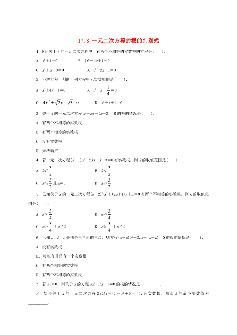 新版八年级数学下册17.3一元二次方程的根的判别式课后拓展练习沪科版_第1页