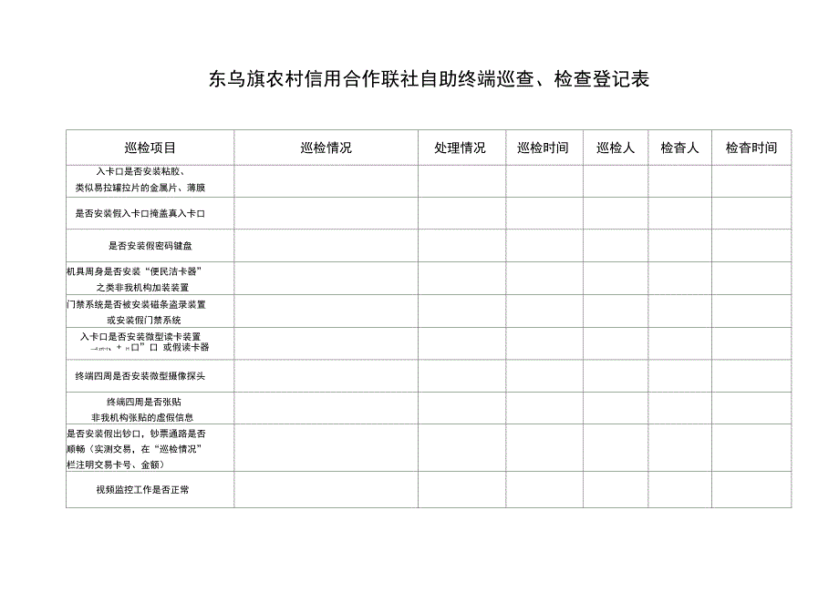 ATM巡检查登记簿_第1页