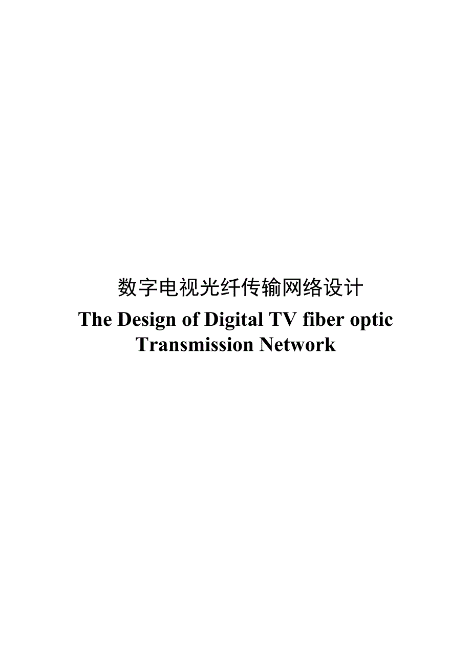 数字电视光纤传输网络设计毕业论文_第2页