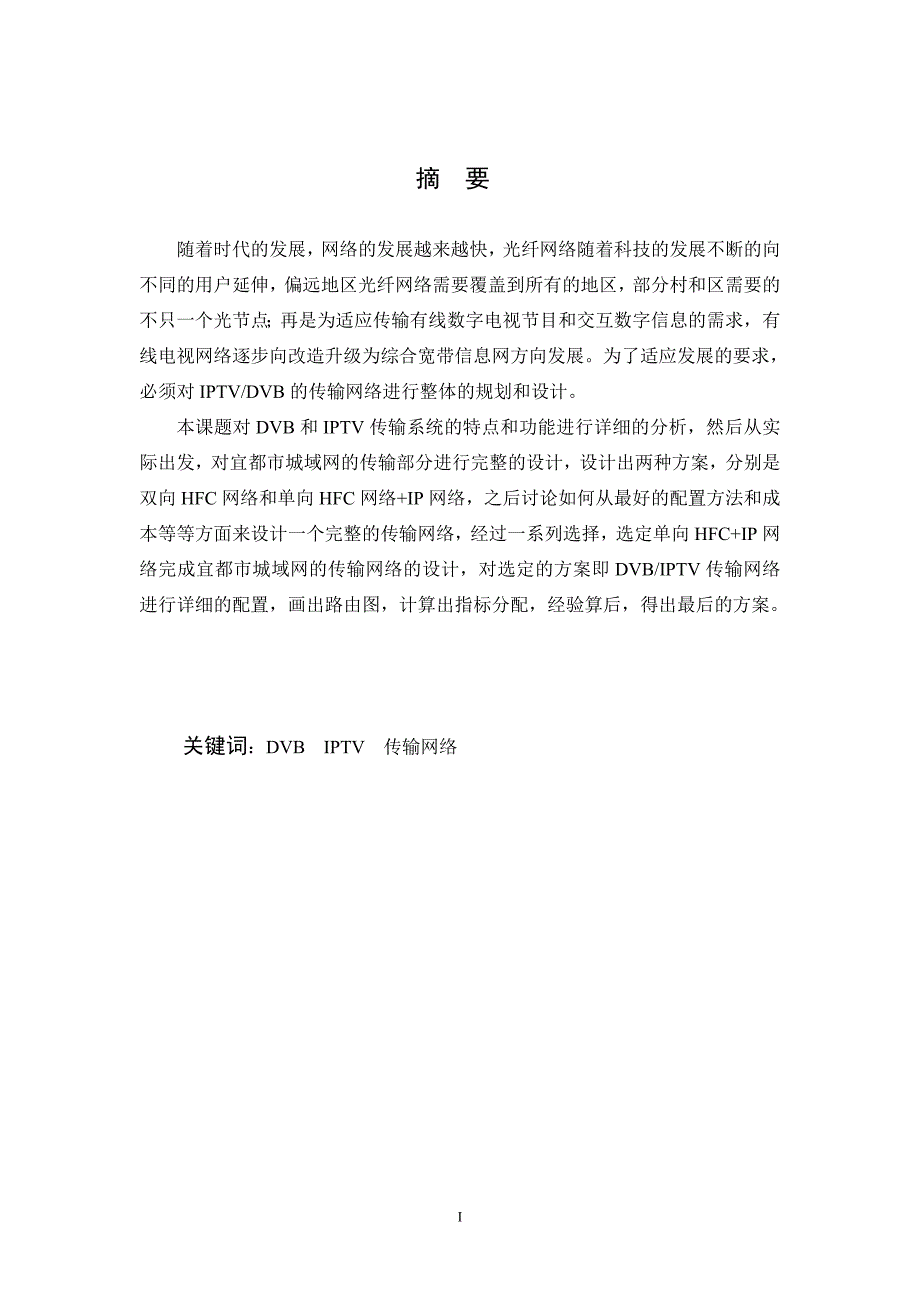 数字电视光纤传输网络设计毕业论文_第3页