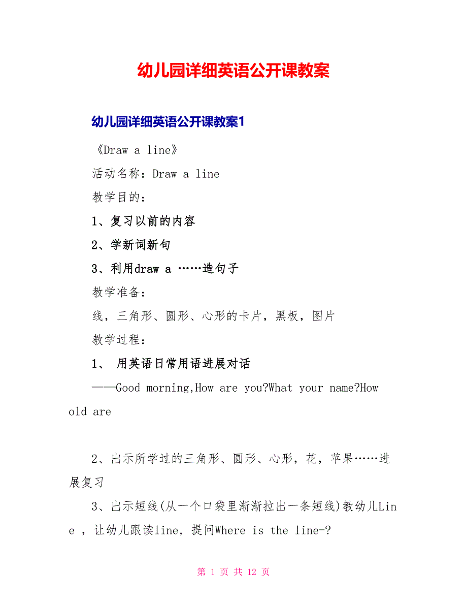 幼儿园详细英语公开课教案_第1页