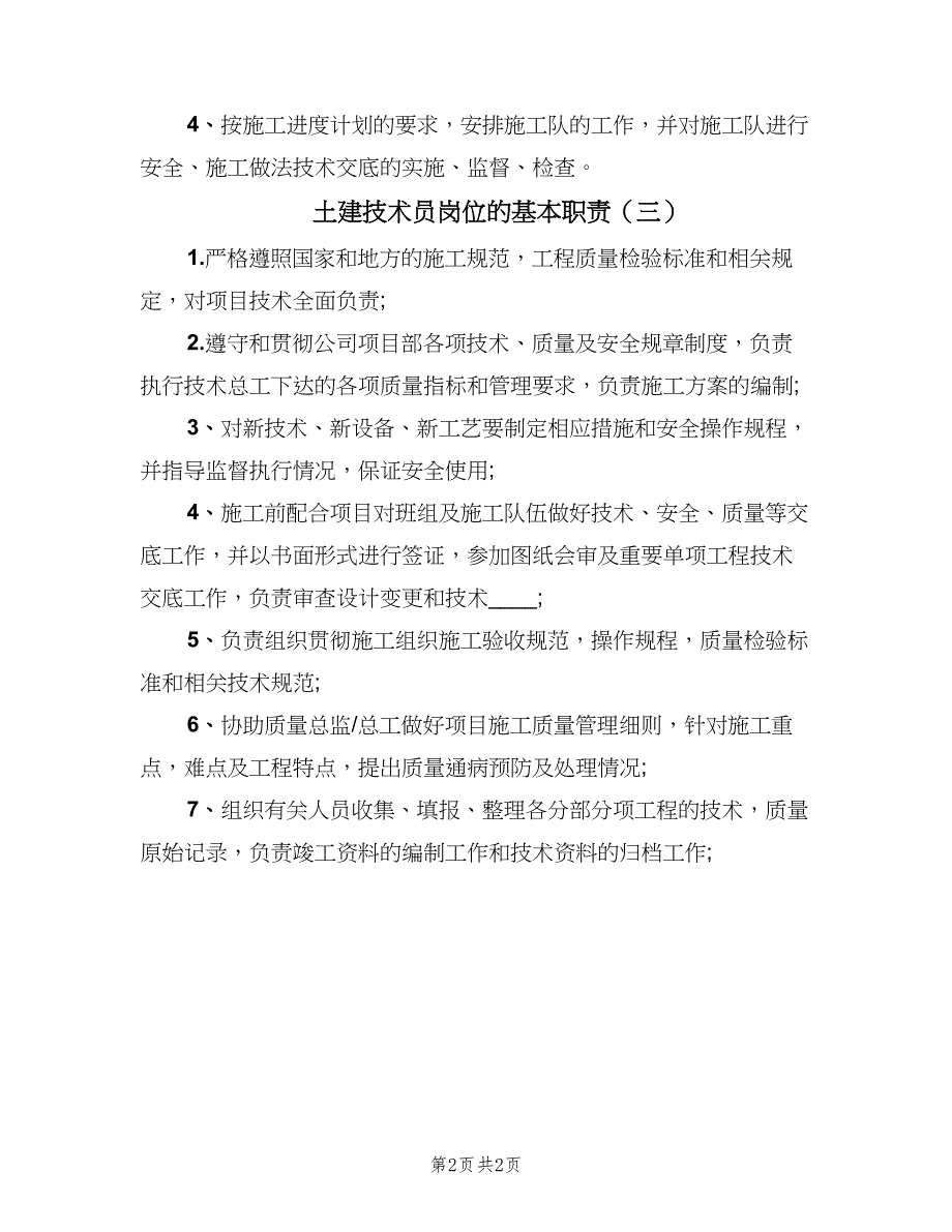 土建技术员岗位的基本职责（3篇）.doc_第2页