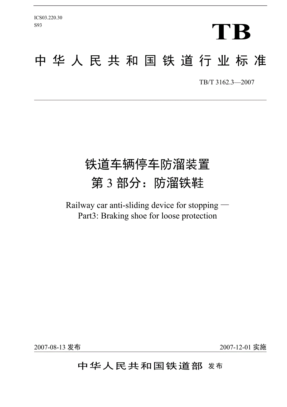 TBT3162.3铁道车辆停车防溜装置第3部分防溜铁鞋审核后修改_第1页