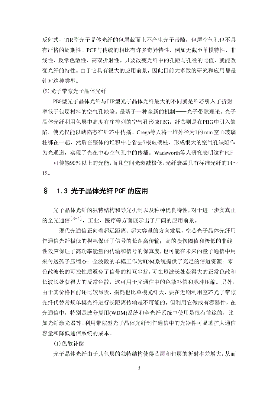 光子晶体毕业论文设计论文_第4页