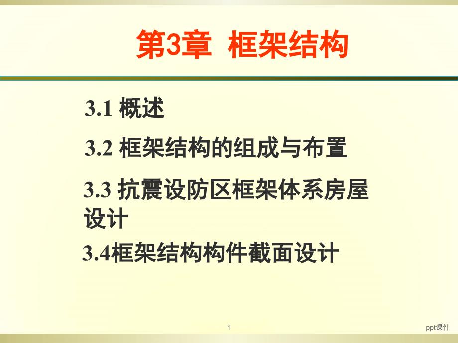 框架结构ppt课件_第1页