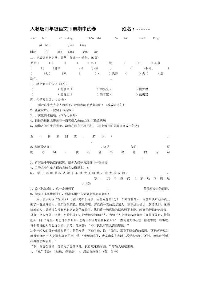 人教版四年级语文下册期中试卷