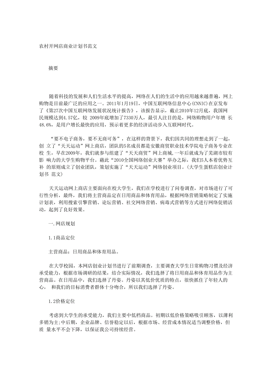 农村开网店商业计划书_第1页