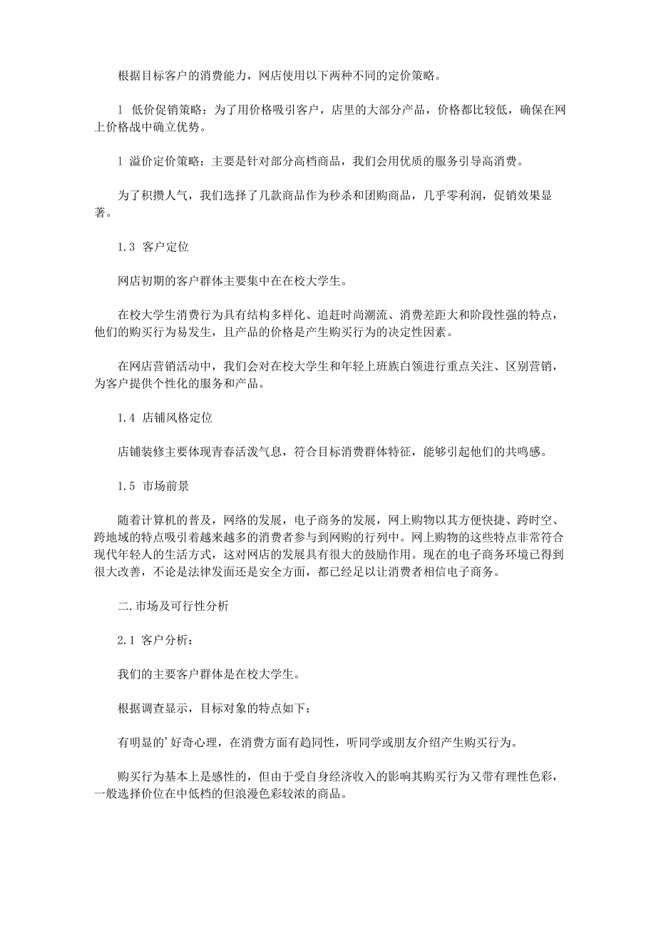 农村开网店商业计划书_第2页