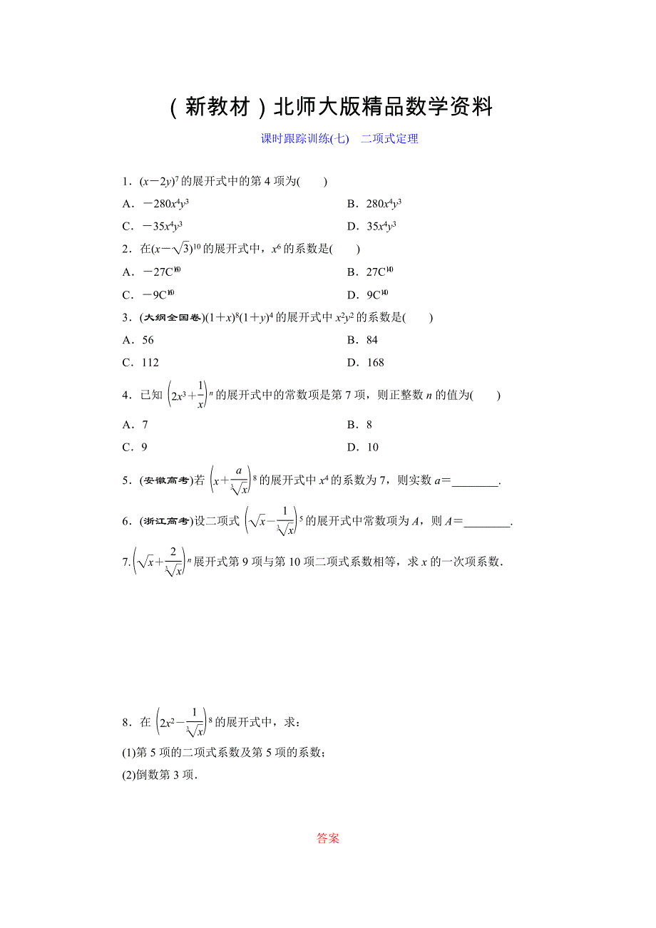 新教材高中数学北师大版选修23：课时跟踪训练七　二项式定理 Word版含解析_第1页