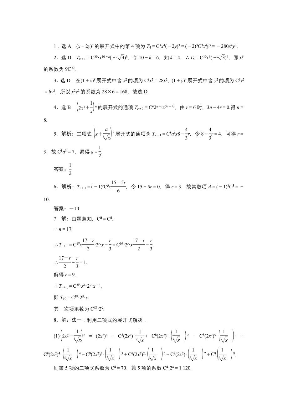 新教材高中数学北师大版选修23：课时跟踪训练七　二项式定理 Word版含解析_第2页