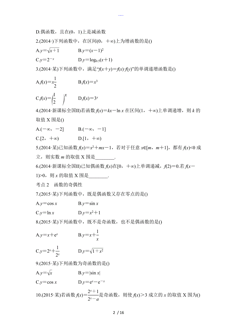 函数的基本性质习题_第2页