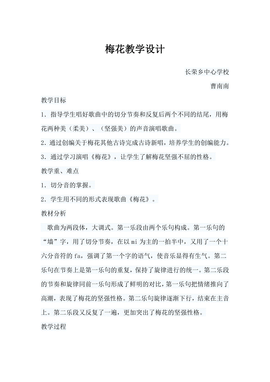 梅花教学设计.docx_第1页