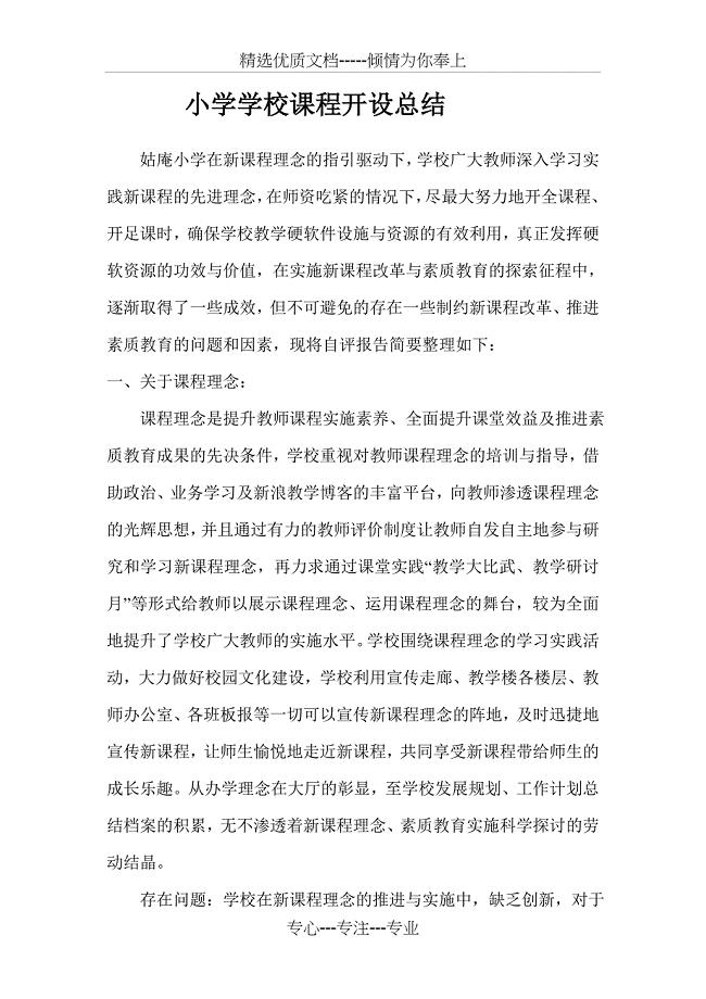 姑庵小学学校课程开设总结