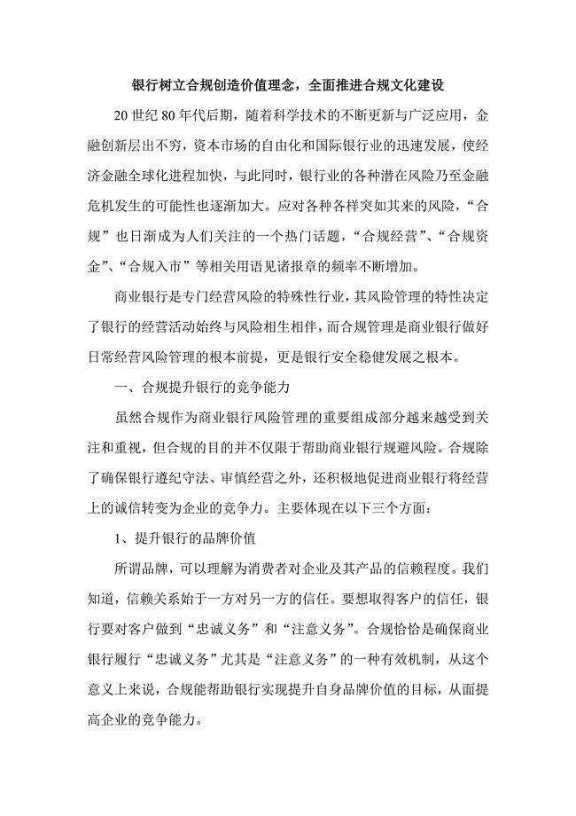 银行树立合规创造价值理念全面推进合规文化建设.doc