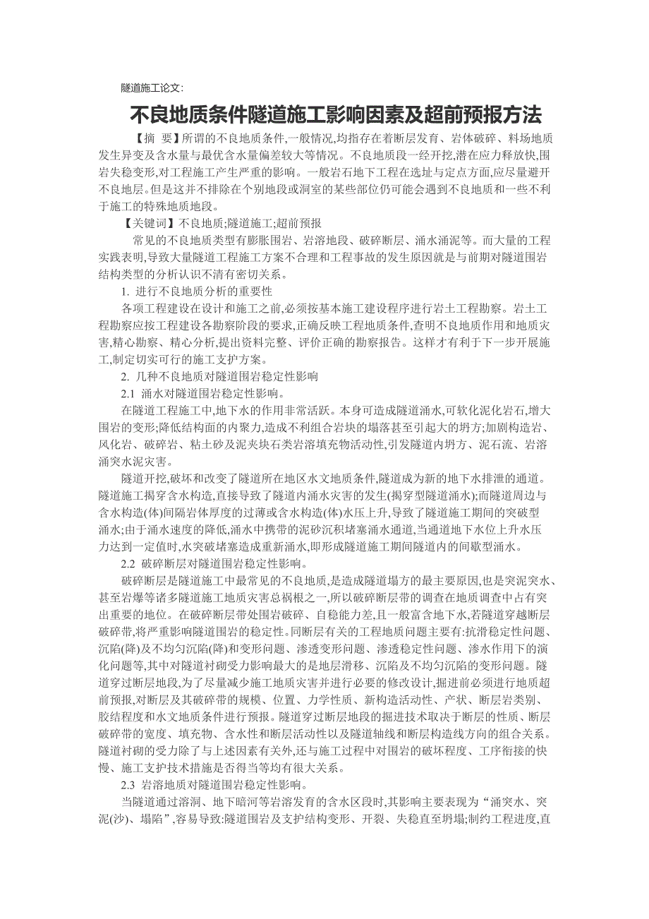 ee隧道施工论文：不良地质条件隧道施工影响因素及超前预报方法_第1页