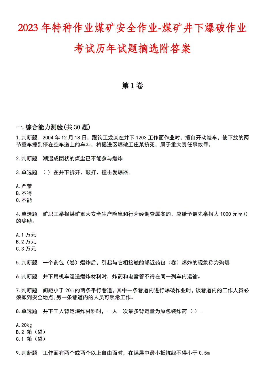 2023年特种作业煤矿安全作业-煤矿井下爆破作业考试历年试题摘选附答案_第1页