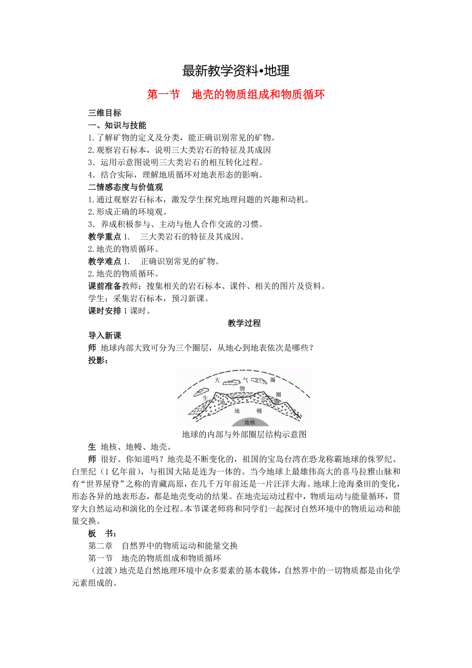 【最新】高中地理 2.1地壳的物质组成和物质循环教案 湘教版必修1_第1页