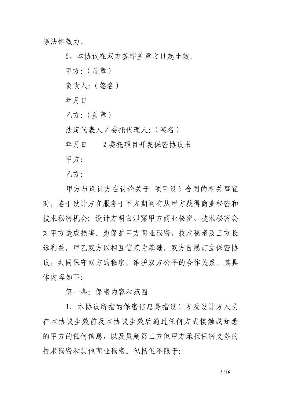 项目研发保密协议书_第5页