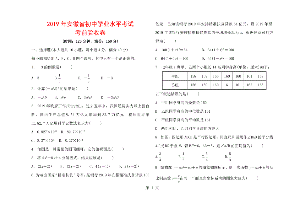 2023年安徽省初中学业水平考试数学考试考前试卷.doc_第1页