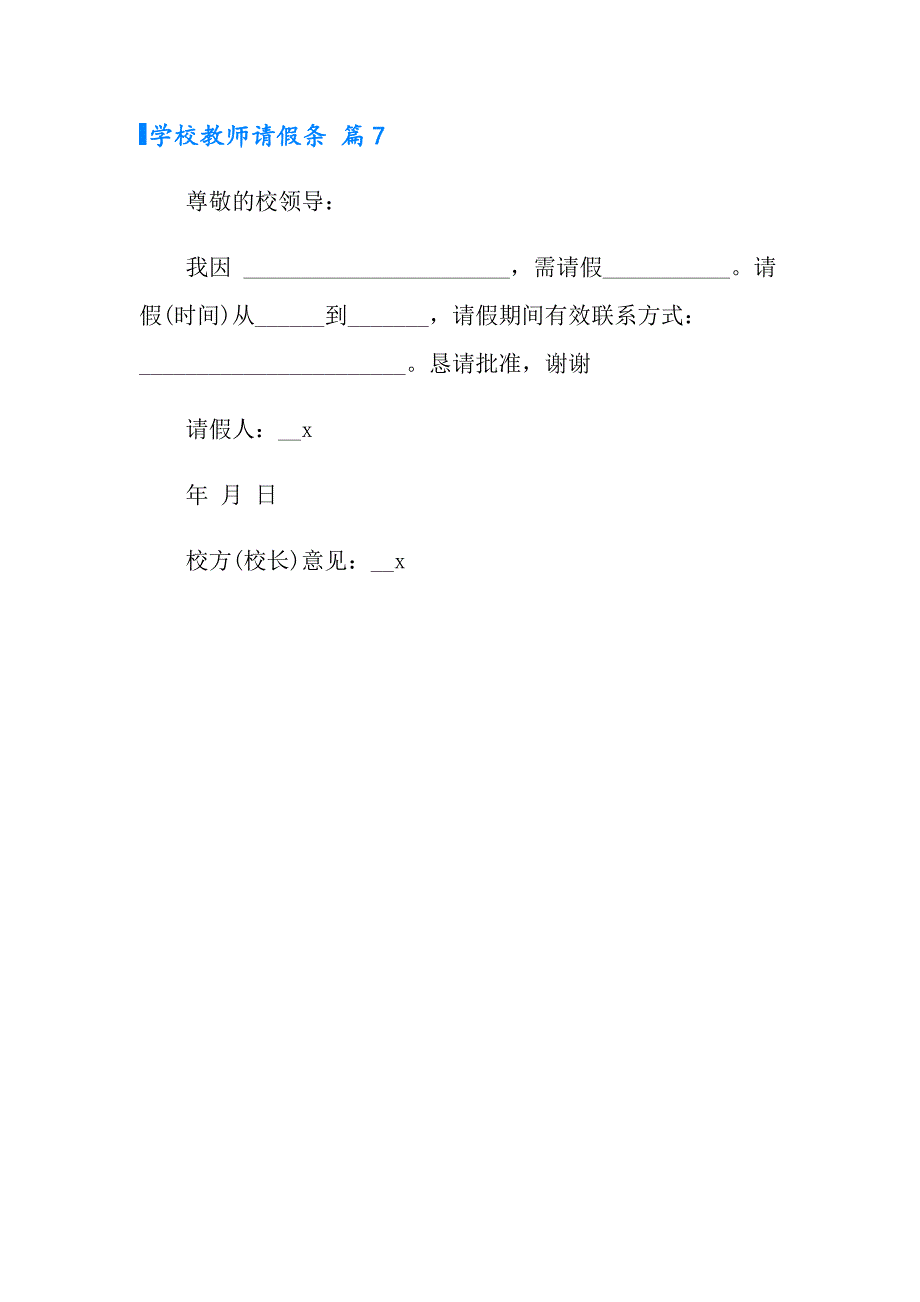 学校教师请假条集合7篇_第4页