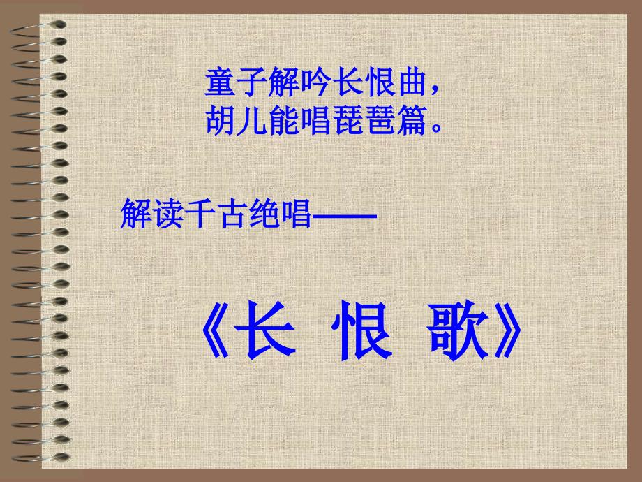 长恨歌优质经典PPT课件.ppt_第1页