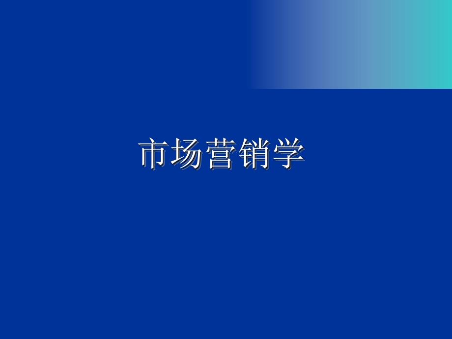 市场营销学ppt课件第5章消费者市场和购买行为分析_第1页