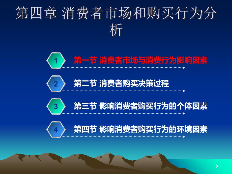 市场营销学ppt课件第5章消费者市场和购买行为分析_第2页