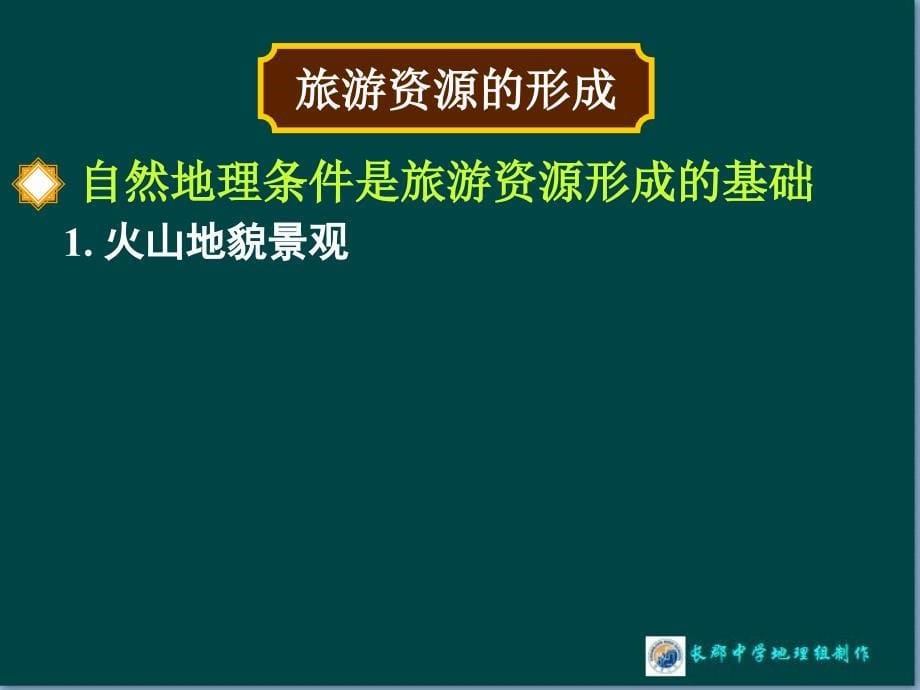 湘教版-地理-选修三《1.3.1第三节-旅游资源的形成和分布》(ppt课件)_第5页