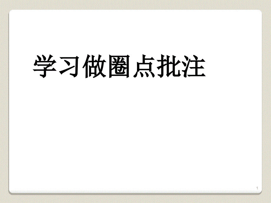 学习做圈点批注ppt课件_第1页